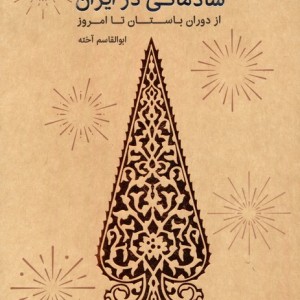 جشن ها و آیینهای شادمانی در ایران