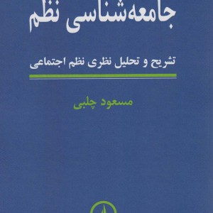 کتاب جامعه شناسی نظم تشریح و تحلیل نظری نظم اجتماعی