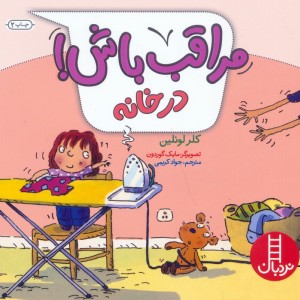 مراقب باش در خانه