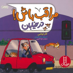 مراقب باش در خیابان