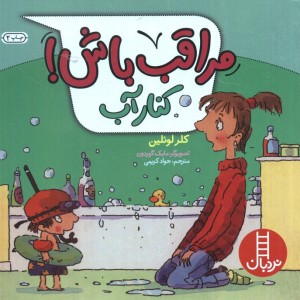 مراقب باش کنار آب