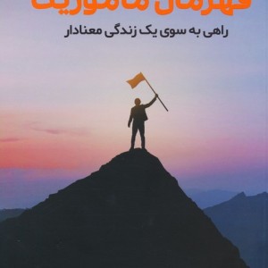قهرمان ماموریت