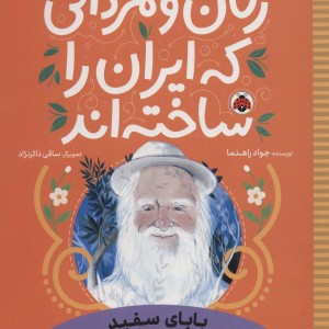 بابای سفید غلامعلی بسکی
