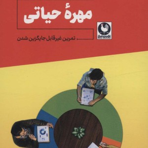 مهره ی حیاتی