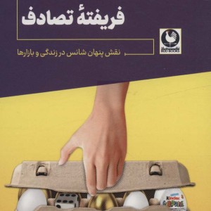 کتاب فریفته تصادف خودت فکرت را بساز ترفند