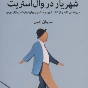 شهریار در وال استریت نشر میلکان