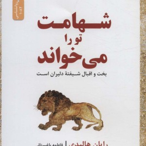 شهامت تو را می خواند