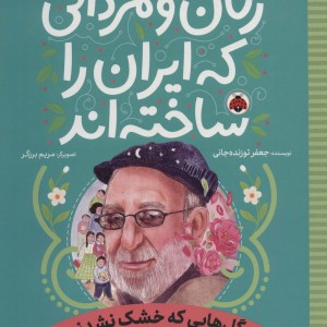 زنان و مردانی که ایران را ساخته اند نشر شهر قلم