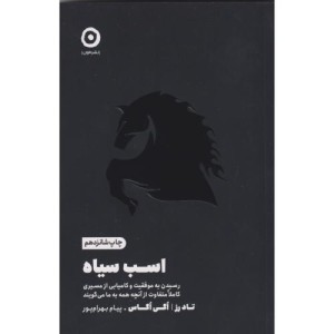 اسب سیاه نشر مون