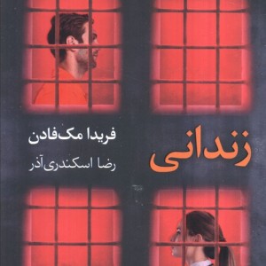 زندانی - فریدا مک فادن