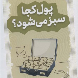 پول کجا سبز می شود؟