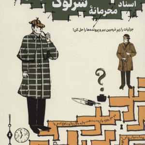اسناد محرمانه شرلوک هولمز…