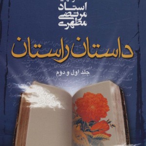 داستان راستان جلد اول و دوم