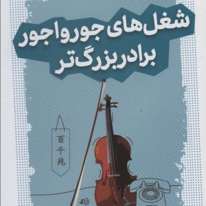 شغل های جورواجور برادر بزرگ تر