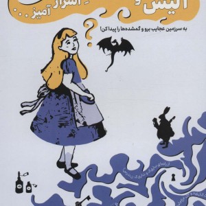 آلیس و هزار توی اسرار آمیز…