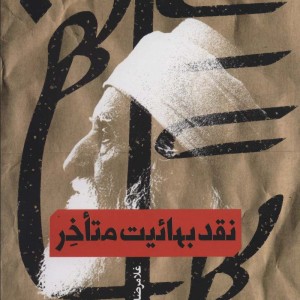 نقد بهائیت متاخر