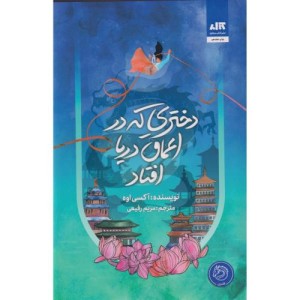 دختری که به اعماق دریا افتاد نشر کتاب مجازی