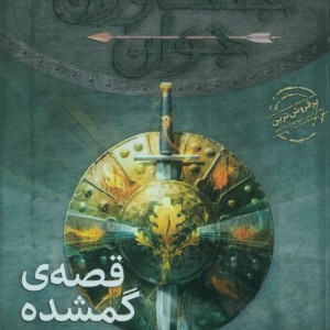 قصه های گمشده - جان فلنگن