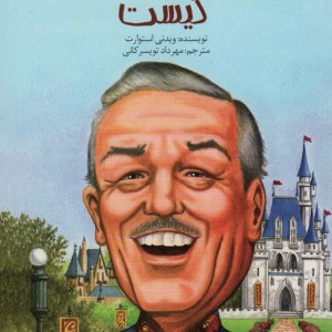 والت دیزنی کیست