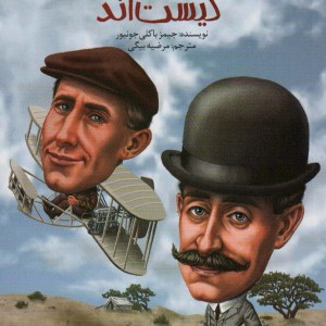 برادران رایت کیست اند