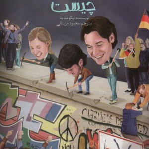 دیوار برلین چیست