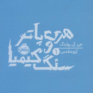 هری پاتر و سنگ کیمیا 1