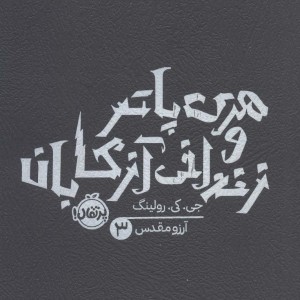 هری پاتر و زندانی آزکابان 3 نشر پرتقال