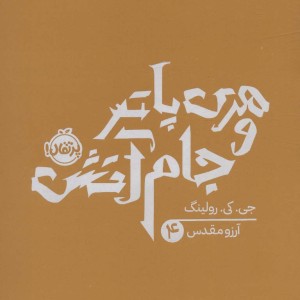 هری پاتر و جام آتش 4 نشر پرتقال