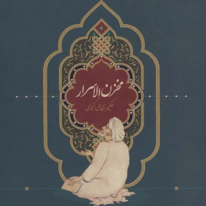 مخزن الاسرار حکیم نظامی گنجوی