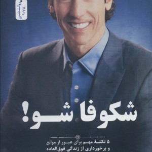 شکوفا شو