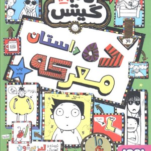 ده داستان معرکه