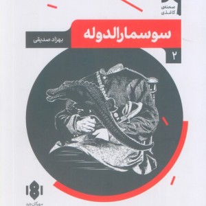 سوسمارالدوله
