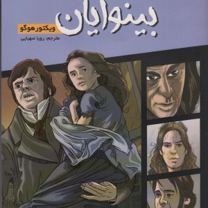 بینوایان نشر سایه گستر