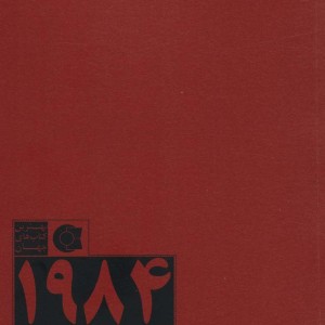 1984 نشر ابوعطا - جورج اورول