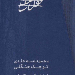 مجموعه کوچک جنگلی 3جلدی