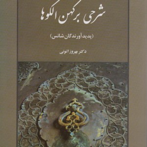 شرحی بر کهن الگوها