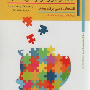حافظه و تمرکز خود را تقویت کنید نشر پل