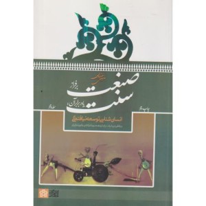 کتاب صنعت بر فراز سنت ج2 فرهادی د.علامه