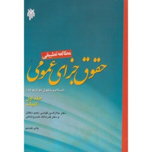 مطالعه تطبیقی حقوق جزای عمومی ج1 حوزه ودانشگاه