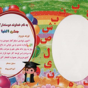 لوح تقدیر رومیزی جشن الفبا برجسته کد 87