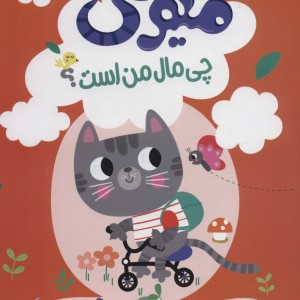میومی چی مال من است؟