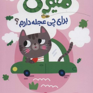 میومی برای چی عجله دارم؟