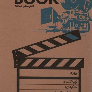 کتاب دفتر منشی صحنه کد101 ، سیمی