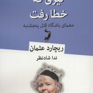 تیری که خطا رفت