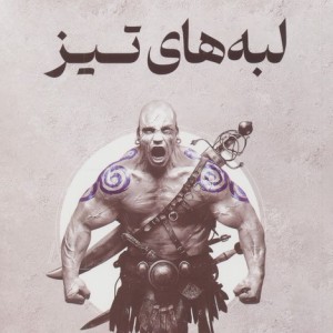 لبه های تیز