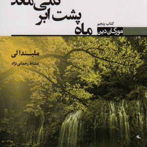 ماه پشت ابر نمی ماند