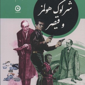 شرلوک هلمز و قیصر