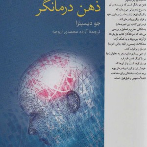 کتاب ذهن درمانگر فارابی اثر جو دیسپنزا