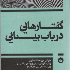 گفتارهایی در باب بینایی - مارتین جی و....، هل فاستر