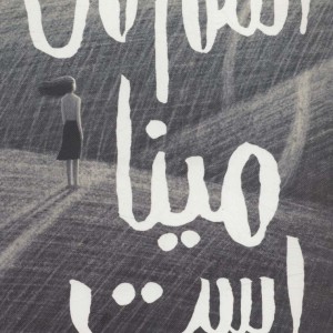اسم من مینا است